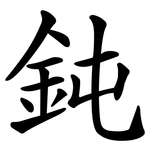 鈍
