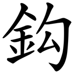鈎