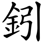 鈏
