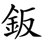 鈑