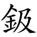 鈒