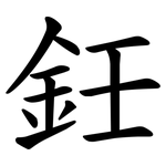 鈓