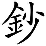 鈔
