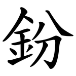 鈖