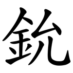 鈗