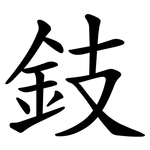 鈘