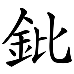鈚