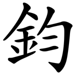 鈞