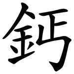 鈣