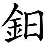 鈤