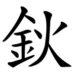 鈥