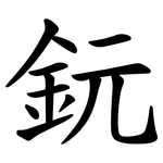 鈨