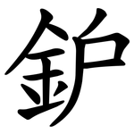 鈩