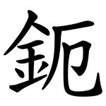 鈪