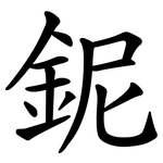 鈮