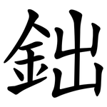 鈯