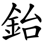 鈶