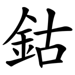 鈷