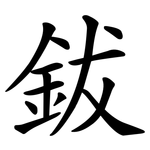 鈸
