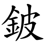 鈹