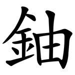 鈾