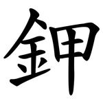 鉀 鉀