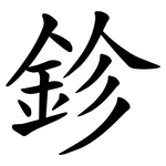 鉁