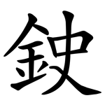 鉂