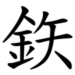鉃