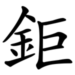 鉅