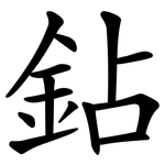 鉆