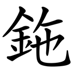 鉇