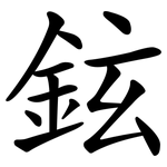 鉉