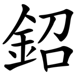 鉊