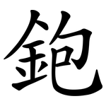 鉋