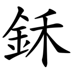 鉌