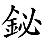 鉍