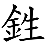 鉎