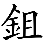 鉏