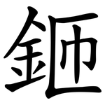 鉔