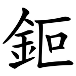 鉕