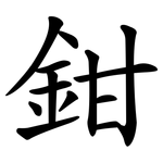 鉗 鉗