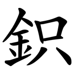 鉙
