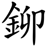 鉚