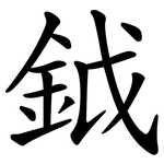 鉞