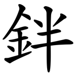 鉡