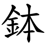 鉢