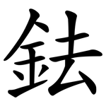 鉣