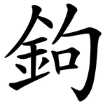 鉤 鉤