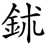 鉥